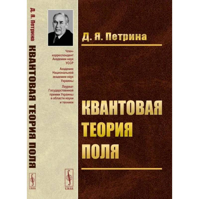 Квантовая теория поля Квантовая теория поля