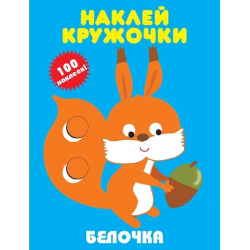 Белочка Белочка