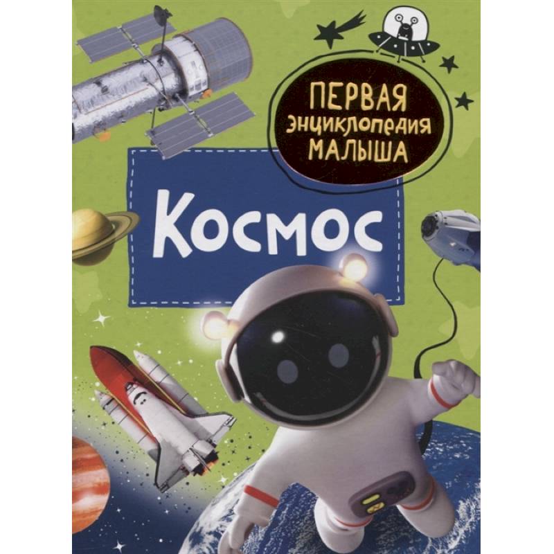 Космос. Первая энциклопедия малыша Космос. Первая энциклопедия малыша