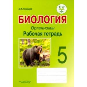 Биология. Организмы. 5 класс. Рабочая тетрадь. ФГОС Биология. Организмы. 5 класс. Рабочая тетрадь. ФГОС