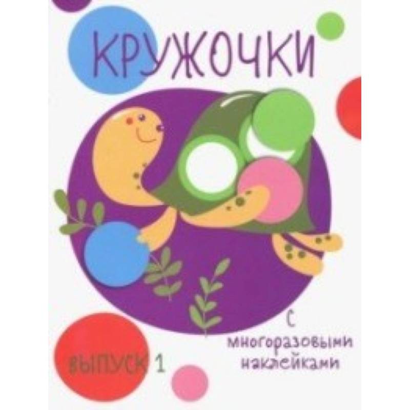 Кружочки с многоразовыми наклейками. Выпуск 1 Кружочки с многоразовыми наклейками. Выпуск 1