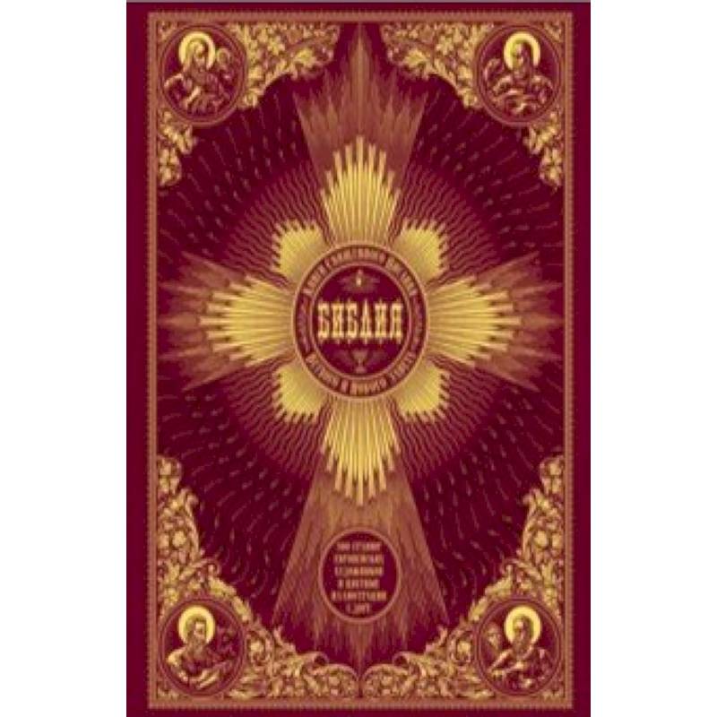 Библия. Книги Священного Писания Ветхого и Нового Завета Библия. Книги Священного Писания Ветхого и Нового Завета