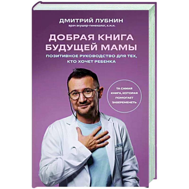 Добрая книга будущей мамы. Та самая книга, которая помогает забеременеть Добрая книга будущей мамы. Та самая книга, которая помогает забеременеть