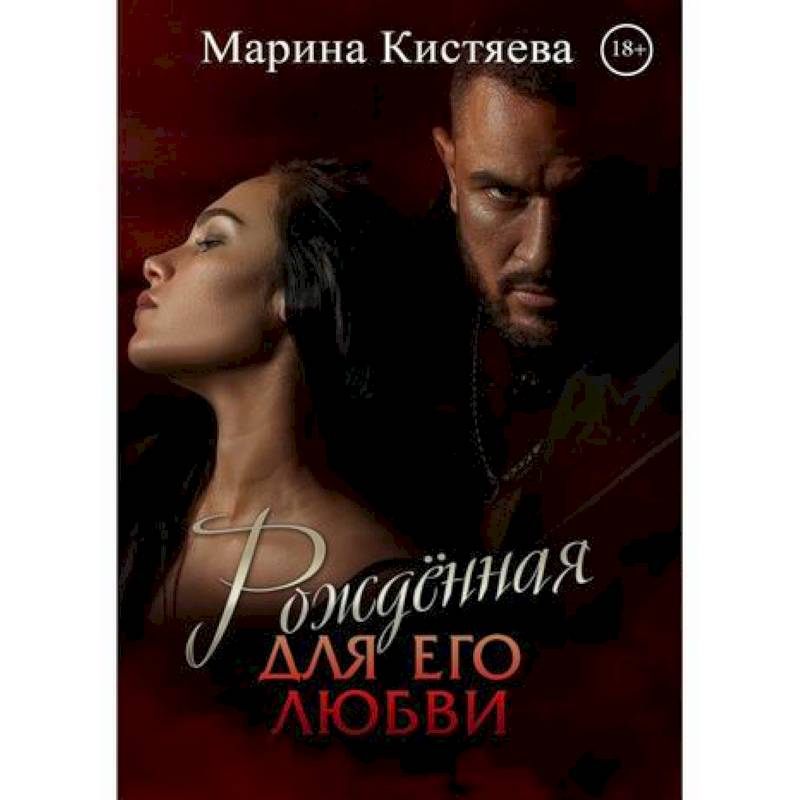 Рожденная для его любви Рожденная для его любви