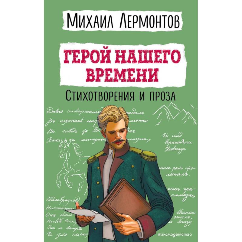 Герой нашего времени. Стихотворения и проза Герой нашего времени. Стихотворения и проза