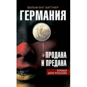 Германия продана и предана. Уроки для России Германия продана и предана. Уроки для России