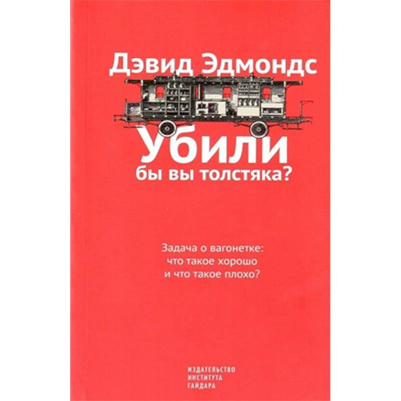 Убили бы вы толстяка? Задача о вагонетке. Что такое хорошо и что такое плохо? Убили бы вы толстяка? Задача о вагонетке. Что такое хорошо и что такое плохо?