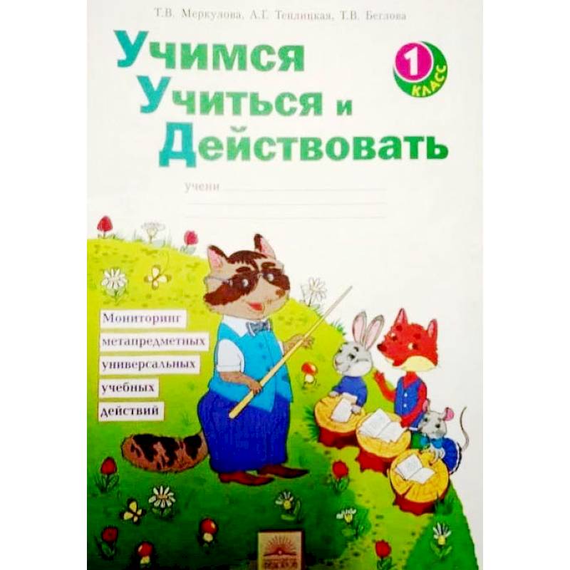 Учимся учиться и действовать. 1 класс. Рабочая тетрадь