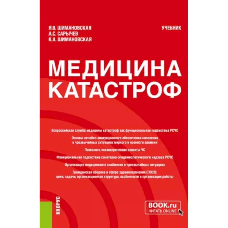 Медицина катастроф. Учебник Медицина катастроф. Учебник