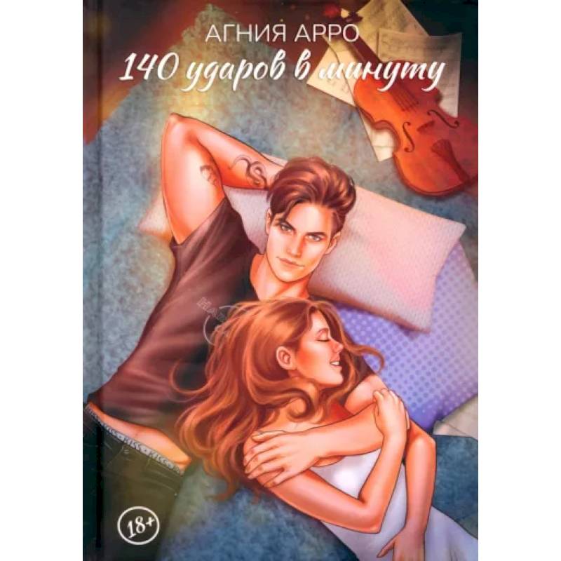 140 ударов в минуту 140 ударов в минуту