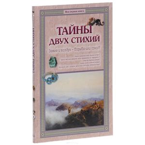 Тайны двух стихий. Земля и воздух - борьба или союз? Тайны двух стихий. Земля и воздух - борьба или союз?