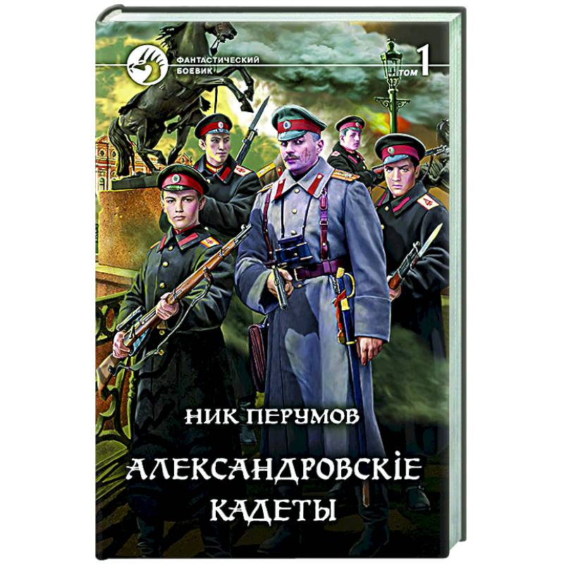 Александровскiе кадеты. В 2-х томах. Том 1 Александровскiе кадеты. В 2-х томах. Том 1