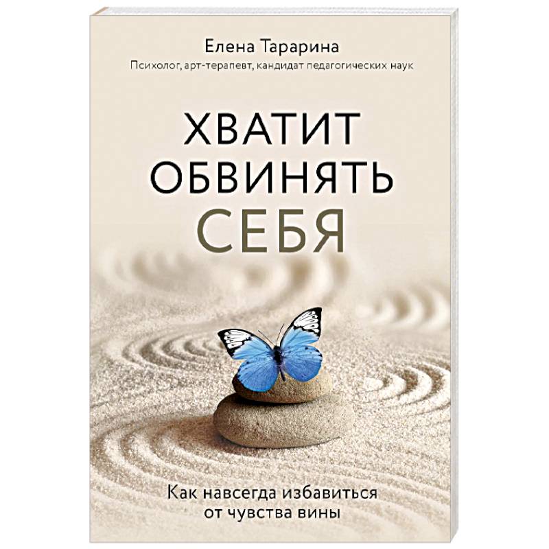 Хватит обвинять себя. Как навсегда избавиться от чувства вины Хватит обвинять себя. Как навсегда избавиться от чувства вины