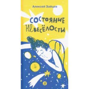 Состояние невеселости Состояние невеселости