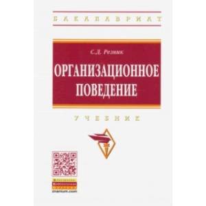 Организационное поведение Организационное поведение