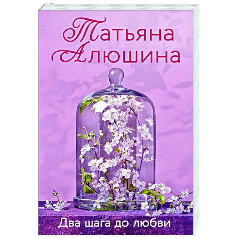 Два шага до любви Два шага до любви