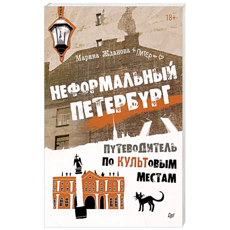 Неформальный Петербург. Путеводитель по культовым местам. Обновленное издание Неформальный Петербург. Путеводитель по культовым местам. Обновленное издание