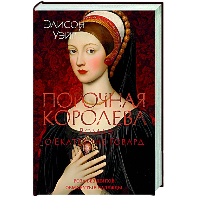 Порочная королева.Роман о Екатерине Говард Порочная королева.Роман о Екатерине Говард