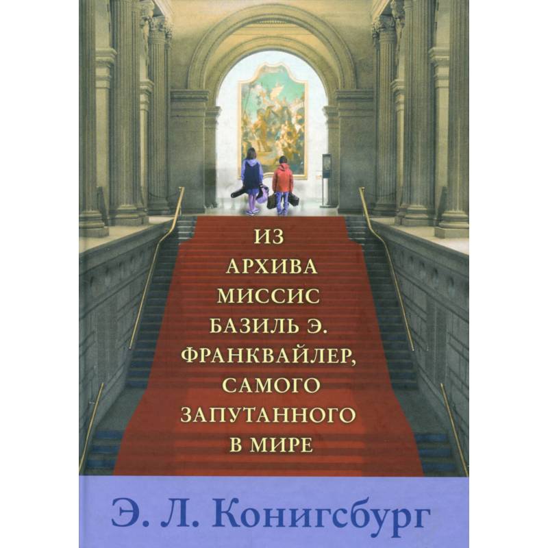 Из архива миссис Базиль Э. Франквайлер, самого запутанного в мире Из архива миссис Базиль Э. Франквайлер, самого запутанного в мире