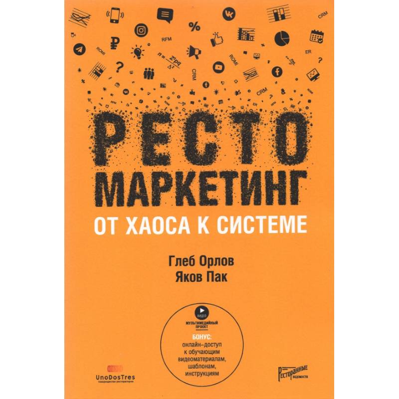Рестомаркетинг: от хаоса к системе Рестомаркетинг: от хаоса к системе