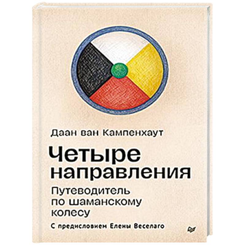 Четыре направления. Путеводитель по шаманскому колесу