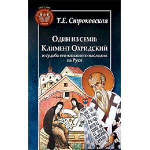 Один из семи. Климент Охридский и судьба его книжного наследия на Руси Один из семи. Климент Охридский и судьба его книжного наследия на Руси