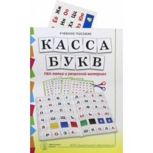 Касса букв. ПВХ-папка и разрезной материал. Учебное пособие для занятий с детьми 4–6 лет Касса букв. ПВХ-папка и разрезной материал. Учебное пособие для занятий с детьми 4–6 лет