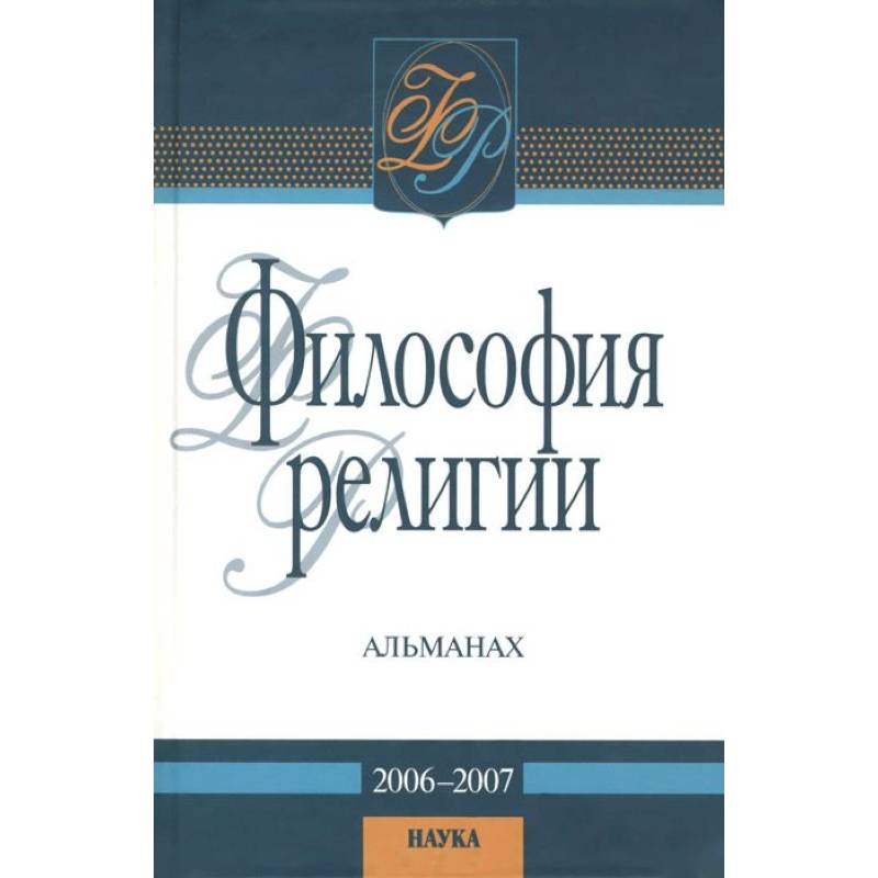 Философия религии: альманах. 2006-2007 Философия религии: альманах. 2006-2007