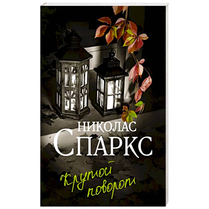 Крутой поворот Крутой поворот