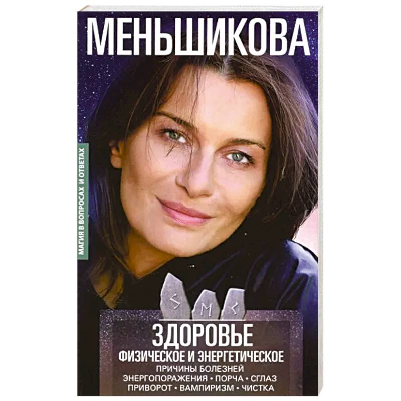 Здоровье физическое и энергетическое. Причины болезней. Энергопоражения. Порча. Сглаз. Приворот Здоровье физическое и энергетическое. Причины болезней. Энергопоражения. Порча. Сглаз. Приворот