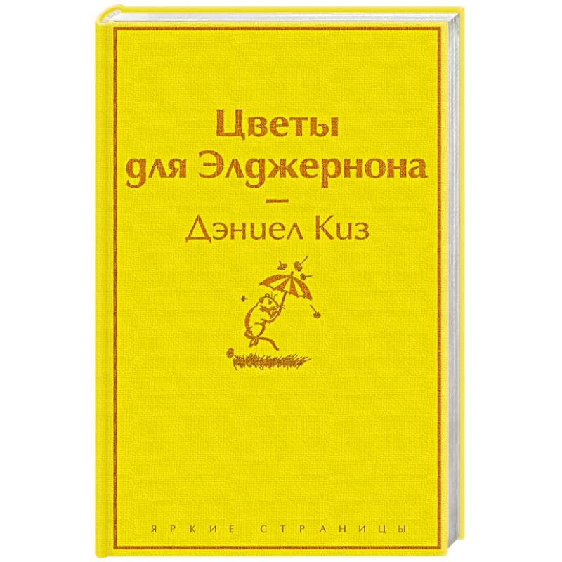 Цветы для Элджернона