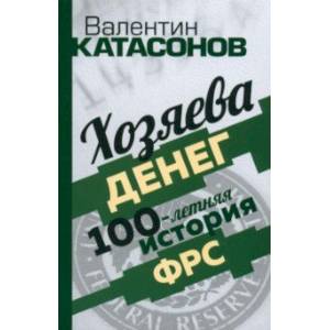 Хозяева денег. 100-летняя история ФРС Хозяева денег. 100-летняя история ФРС