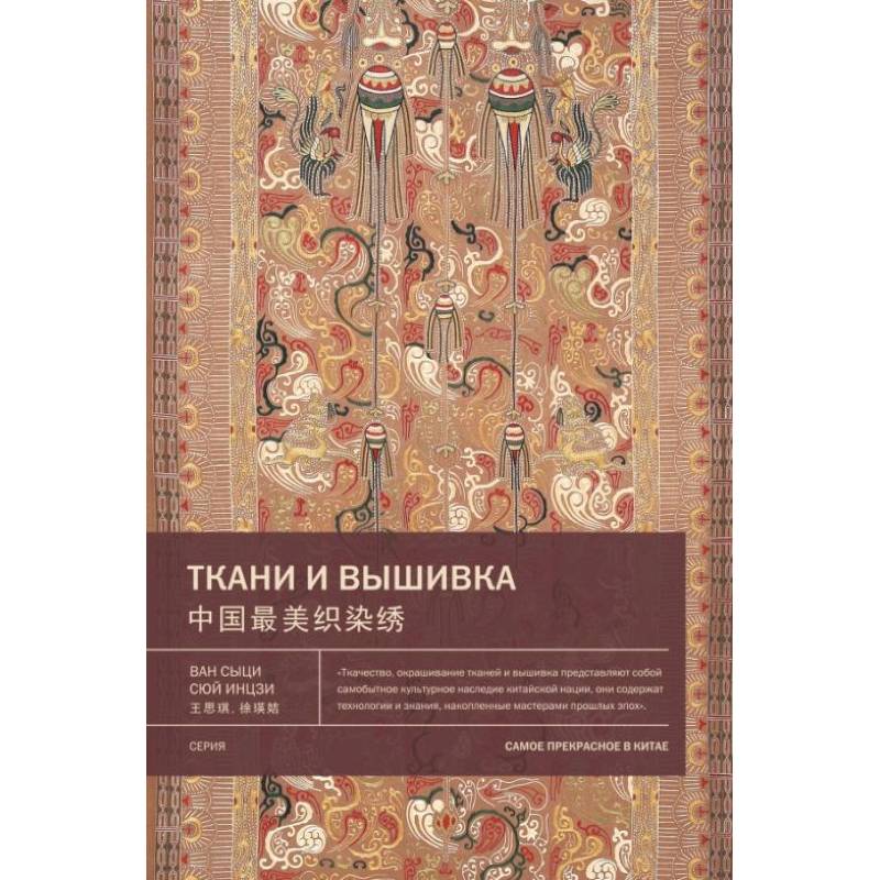 Ткани и вышивка. Ван Сыци Ткани и вышивка. Ван Сыци