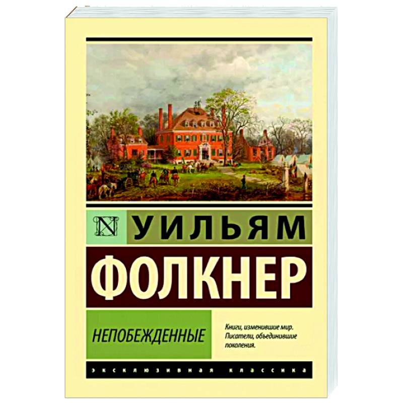 Непобежденные Непобежденные