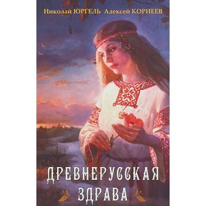 Древнерусская здрава Древнерусская здрава