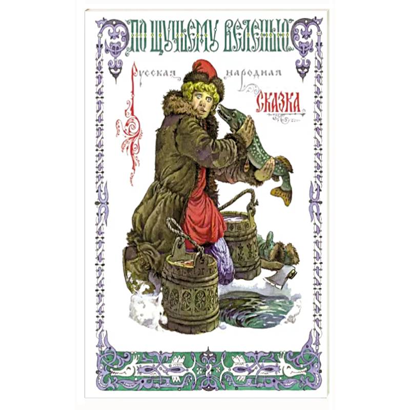 По щучьему веленью По щучьему веленью