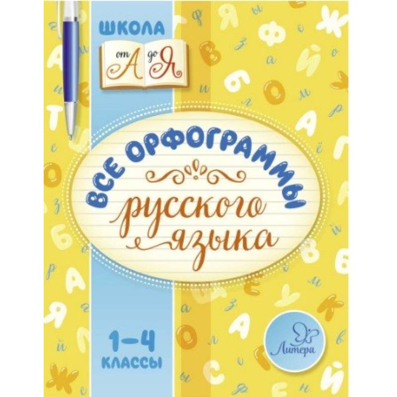 Все орфограммы русского языка. 1-4 класс Все орфограммы русского языка. 1-4 класс