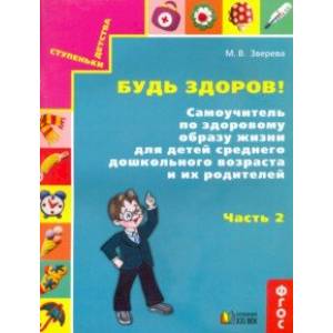 Будь здоров! Самоучитель по здоровому образу жизни для детей среднего дошкольного возраста. Часть 2
