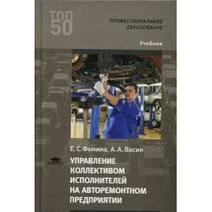 Управление коллективом исполнителей на авторемонтном предприятии. Учебник для СПО Управление коллективом исполнителей на авторемонтном предприятии. Учебник для СПО