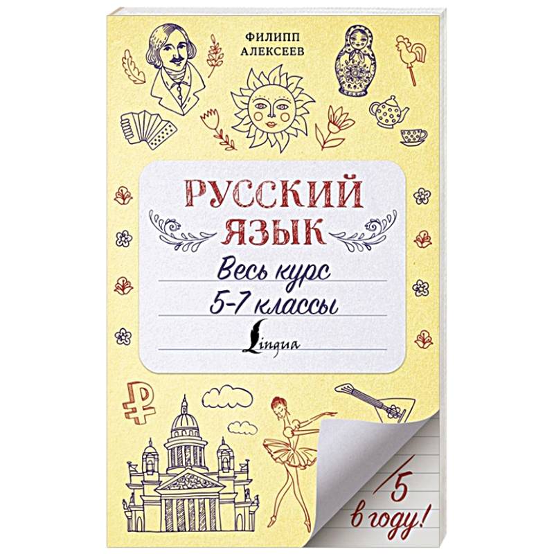 Русский язык. Весь курс. 5-7 классы Русский язык. Весь курс. 5-7 классы
