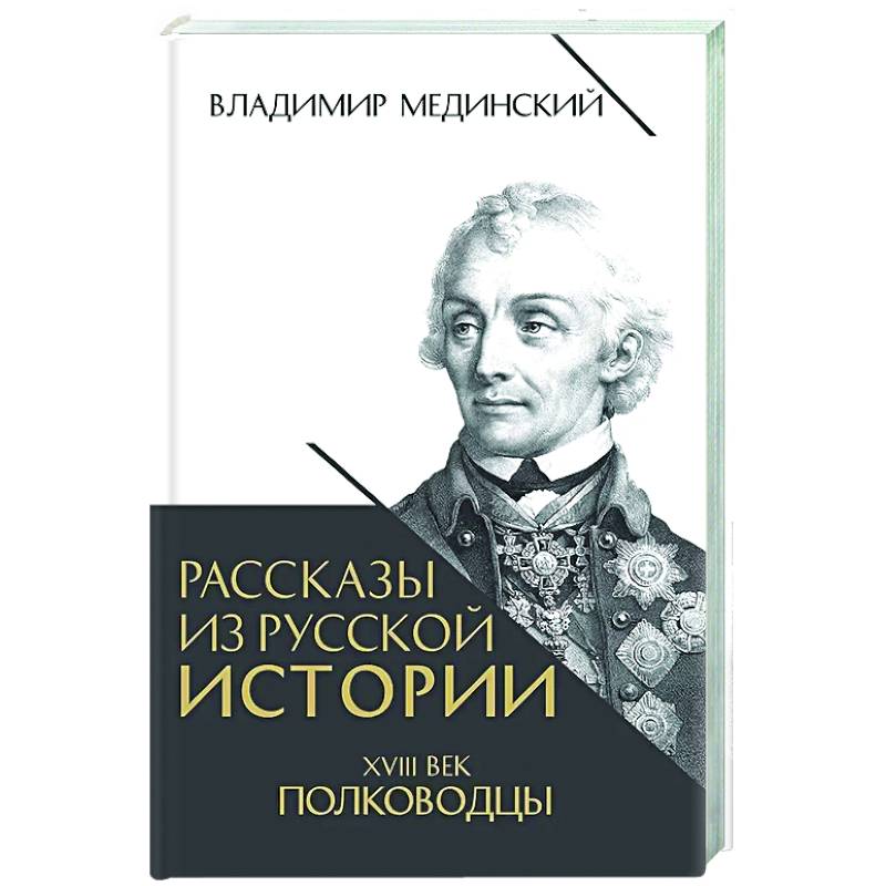 Рассказы из русской истории. XVIII век. Полководцы Рассказы из русской истории. XVIII век. Полководцы