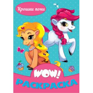 WOW РАСКРАСКА. Крошки пони WOW РАСКРАСКА. Крошки пони