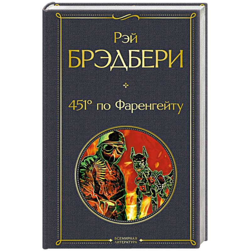 451' по Фаренгейту 451' по Фаренгейту