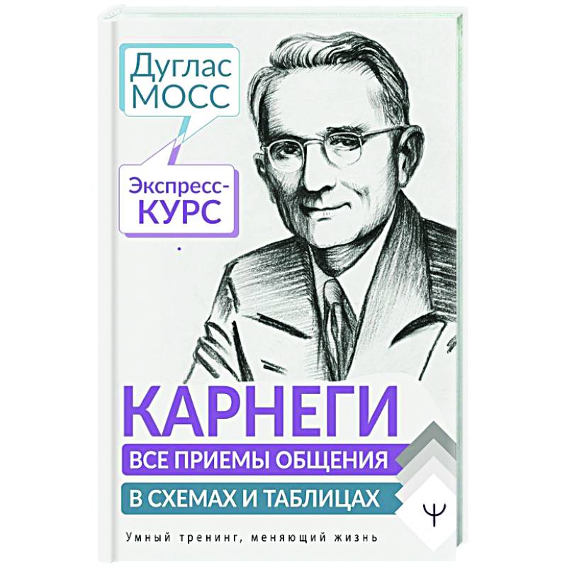 Карнеги. Все приемы общения в схемах и таблицах. Экспресс-курс Карнеги. Все приемы общения в схемах и таблицах. Экспресс-курс