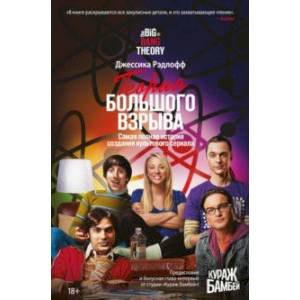 Теория Большого взрыва. Самая полная история создания культового сериала Теория Большого взрыва. Самая полная история создания культового сериала