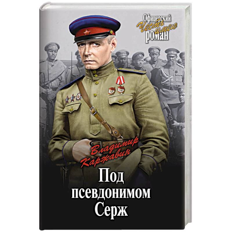 Под псевдонимом Серж