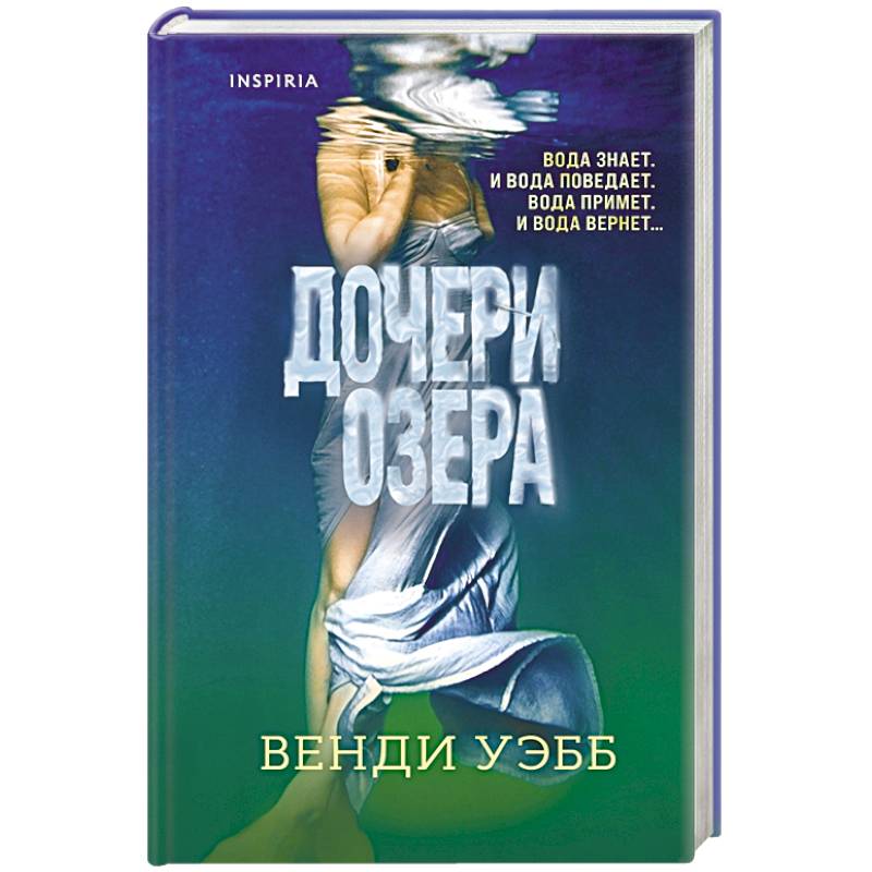 Дочери озера Дочери озера