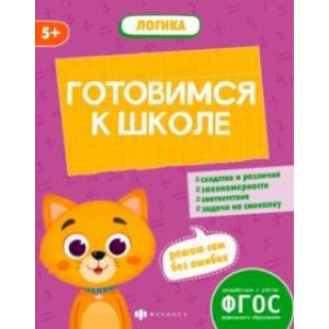 Готовимся к школе. Логика Готовимся к школе. Логика