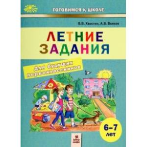 Летние задания для будущих первоклассников. 6-7 лет Летние задания для будущих первоклассников. 6-7 лет