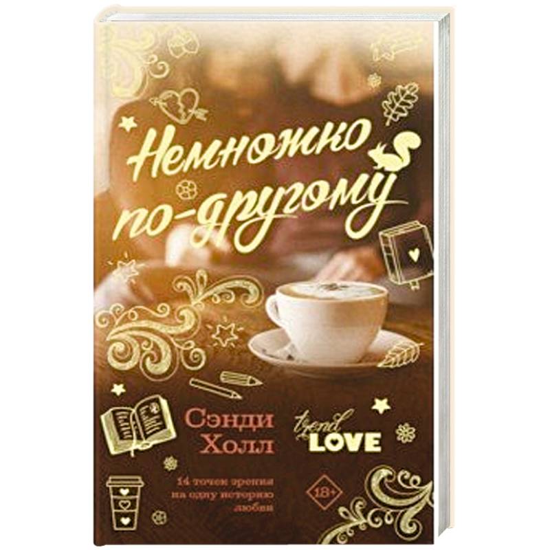 Немножко по-другому Немножко по-другому